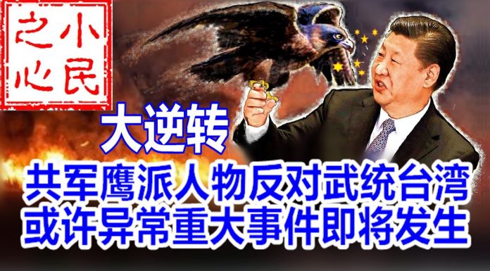 小民之心:共军鹰派人物反对武统台湾 或许异常重大事件即将发生