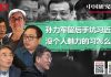 中国研究院:孙力军留了两手,大家都在等习近平出大事;习就想抓权却没个人魅力