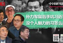 中国研究院:孙力军留了两手,大家都在等习近平出大事;习就想抓权却没个人魅力
