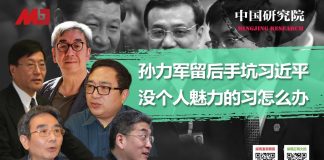 中国研究院:孙力军留了两手,大家都在等习近平出大事;习就想抓权却没个人魅力