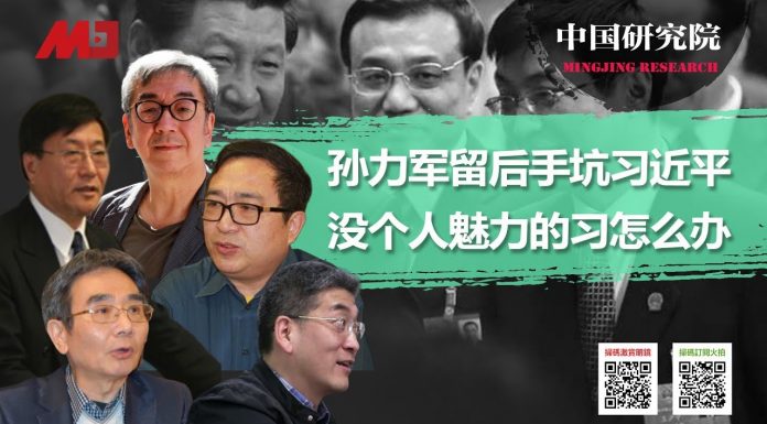 中国研究院:孙力军留了两手,大家都在等习近平出大事;习就想抓权却没个人魅力