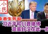 小民之心:香港生死劫:习近平和川普赌博 混蛋好汉在此一战