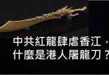 李一平:人大製定“香港國安法”,一國兩制正式終結!對付中共大紅龍,港人已有“屠龍刀”!