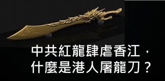 李一平:人大製定“香港國安法”,一國兩制正式終結!對付中共大紅龍,港人已有“屠龍刀”!