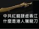 李一平:人大製定“香港國安法”,一國兩制正式終結!對付中共大紅龍,港人已有“屠龍刀”!