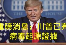 李一平:川普已經掌握證據,病毒起源於武漢P4實驗室!網傳石正麗舉家逃亡,消息不盡屬實。