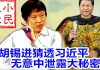 小民之心:胡锡进猜透习近平 无意中泄露大秘密