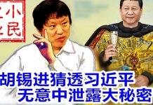 小民之心:胡锡进猜透习近平 无意中泄露大秘密