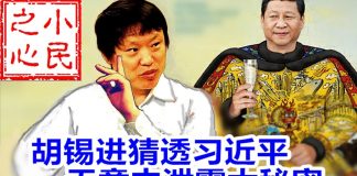 小民之心:胡锡进猜透习近平 无意中泄露大秘密