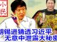 小民之心:胡锡进猜透习近平 无意中泄露大秘密