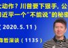 江森哲:美国大动作? 川普要下狠手,公开习近平的一个“不能说”的秘密