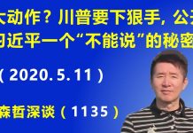 江森哲:美国大动作? 川普要下狠手,公开习近平的一个“不能说”的秘密