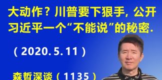 江森哲:美国大动作? 川普要下狠手,公开习近平的一个“不能说”的秘密