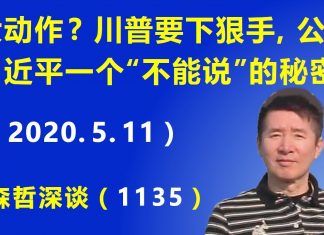 江森哲:美国大动作? 川普要下狠手,公开习近平的一个“不能说”的秘密