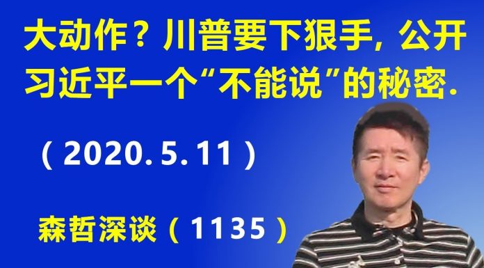 江森哲:美国大动作? 川普要下狠手,公开习近平的一个“不能说”的秘密
