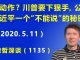 江森哲:美国大动作? 川普要下狠手,公开习近平的一个“不能说”的秘密