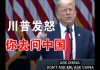 郭宝胜:川普怒斥女记者:你去问中国!中共想重启贸易谈判川普不答应!纳瓦罗说中共60天摧毁川普3年半经济硕果
