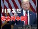 郭宝胜:川普怒斥女记者:你去问中国!中共想重启贸易谈判川普不答应!纳瓦罗说中共60天摧毁川普3年半经济硕果