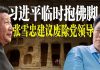 老北京茶馆:习近平云冈石窟临时抱佛脚?张雪忠惊呆两会:重新立宪、废除党领导!孟建柱后院冒烟