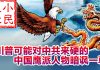 小民之心:川普可能对中共来硬的 中国鹰派人物暗讽一尊
