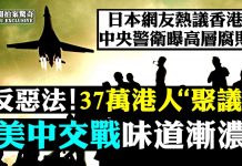 大宇:美國欲驅逐五千“共諜”!美戰機飛入東海,中共防長喊作戰;國安法制裁或超北京預期,專家警告香港失守