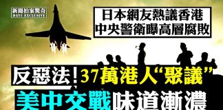 大宇:美國欲驅逐五千“共諜”!美戰機飛入東海,中共防長喊作戰;國安法制裁或超北京預期,專家警告香港失守