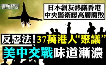 大宇:美國欲驅逐五千“共諜”!美戰機飛入東海,中共防長喊作戰;國安法制裁或超北京預期,專家警告香港失守