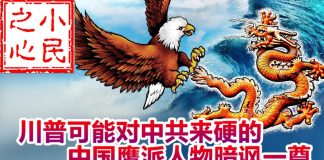 小民之心:川普可能对中共来硬的 中国鹰派人物暗讽一尊