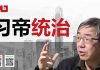 陶杰:世界震荡,又到了出一批强人的时刻?这批人修养不够,见识有限,意志太弱;川普不算强人,只是想投胎到中国?