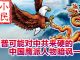 小民之心:川普可能对中共来硬的 中国鹰派人物暗讽一尊