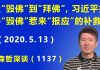 江森哲:习近平从“毁佛”到“拜佛”,莫非是担心“毁佛”惹来“报应”的补救?