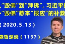江森哲:习近平从“毁佛”到“拜佛”,莫非是担心“毁佛”惹来“报应”的补救?