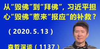 江森哲:习近平从“毁佛”到“拜佛”,莫非是担心“毁佛”惹来“报应”的补救?