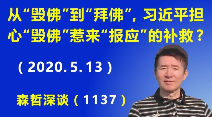 江森哲:习近平从“毁佛”到“拜佛”,莫非是担心“毁佛”惹来“报应”的补救?