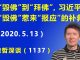 江森哲:习近平从“毁佛”到“拜佛”,莫非是担心“毁佛”惹来“报应”的补救?