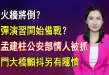 【清源漫語】傳孟建柱公安部情人被抓;班農:川普要拆防火牆