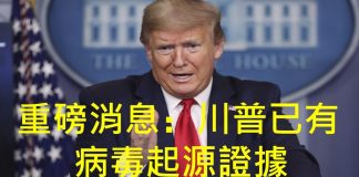 李一平:川普已經掌握證據,病毒起源於武漢P4實驗室!網傳石正麗舉家逃亡,消息不盡屬實。
