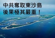 李一平:習近平奪取東沙島,台灣和大陸都有嚴重後果!希特勒進軍萊茵區,歷史教訓應當記取
