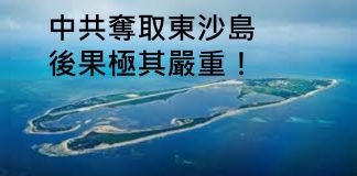 李一平:習近平奪取東沙島,台灣和大陸都有嚴重後果!希特勒進軍萊茵區,歷史教訓應當記取