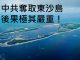 李一平:習近平奪取東沙島,台灣和大陸都有嚴重後果!希特勒進軍萊茵區,歷史教訓應當記取