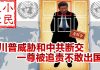 小民之心:川普威胁和中共断交 一尊被追责不敢出国