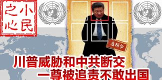 小民之心:川普威胁和中共断交 一尊被追责不敢出国