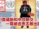 小民之心:川普威胁和中共断交 一尊被追责不敢出国