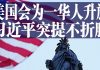 老北京茶館:美国国会为一位华人生日升旗!习近平重提“不折腾”,央视甩14个词开骂!预言神剧来了!