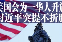 老北京茶館:美国国会为一位华人生日升旗!习近平重提“不折腾”,央视甩14个词开骂!预言神剧来了!