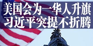 老北京茶館:美国国会为一位华人生日升旗!习近平重提“不折腾”,央视甩14个词开骂!预言神剧来了!