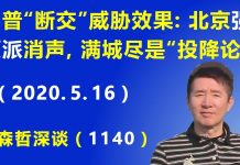江森哲:川普“断交”威胁效果奇大,北京“强硬派”消声,满城尽是“投降论”.