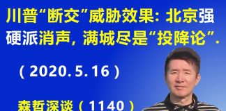 江森哲:川普“断交”威胁效果奇大,北京“强硬派”消声,满城尽是“投降论”.