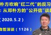 江森哲:邓朴方吹响“红二代”反习近平的号角:从邓朴方给“两会代表”的公开信谈起.