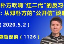 江森哲:邓朴方吹响“红二代”反习近平的号角:从邓朴方给“两会代表”的公开信谈起.